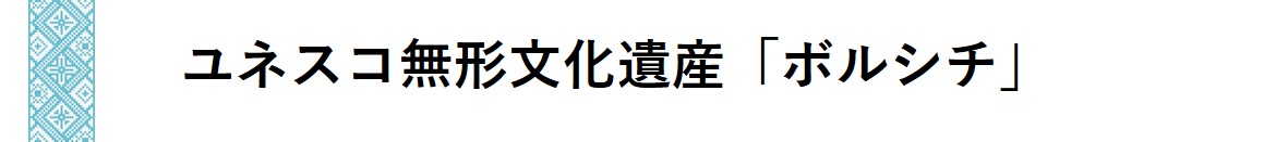 https://www.oco-s.jp/data/ec/1067/ユネスコ無形文化遺産「ボルシチ」.jpg