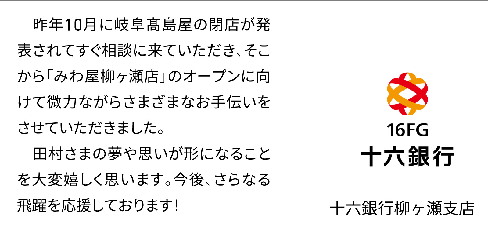 十六銀行応援メッセージ