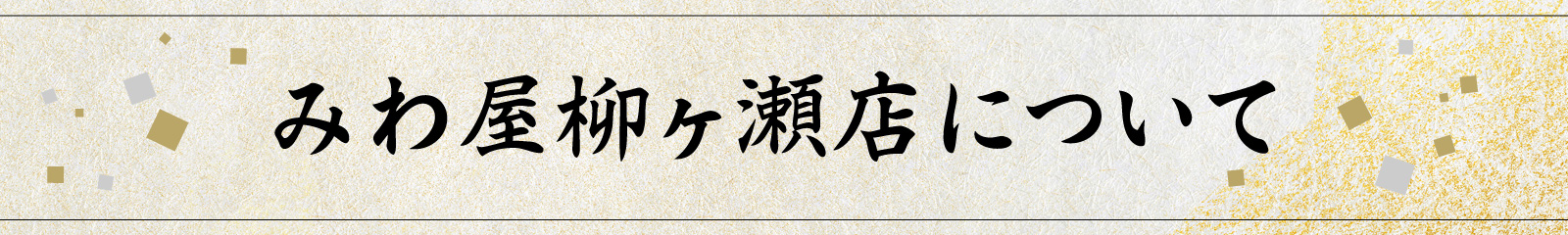 みわ屋柳ヶ瀬店について