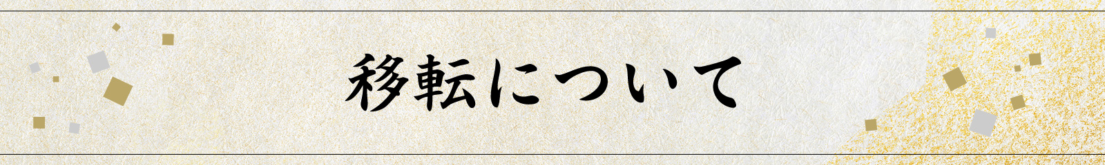 移転について