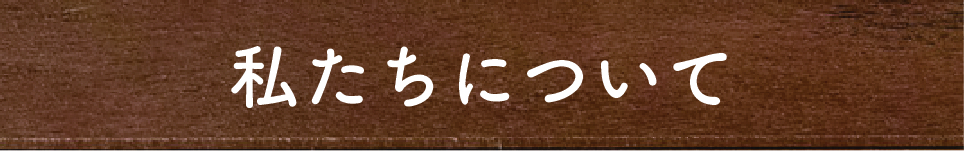 https://www.oco-s.jp/data/ec/1458/バナー私たちについて.jpg