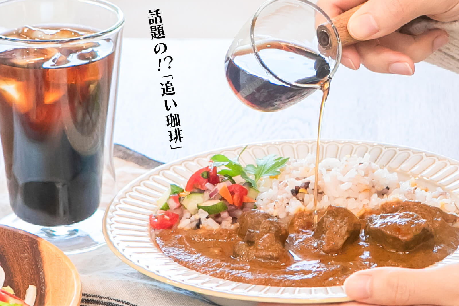 カレーに珈琲をかけるイメージ