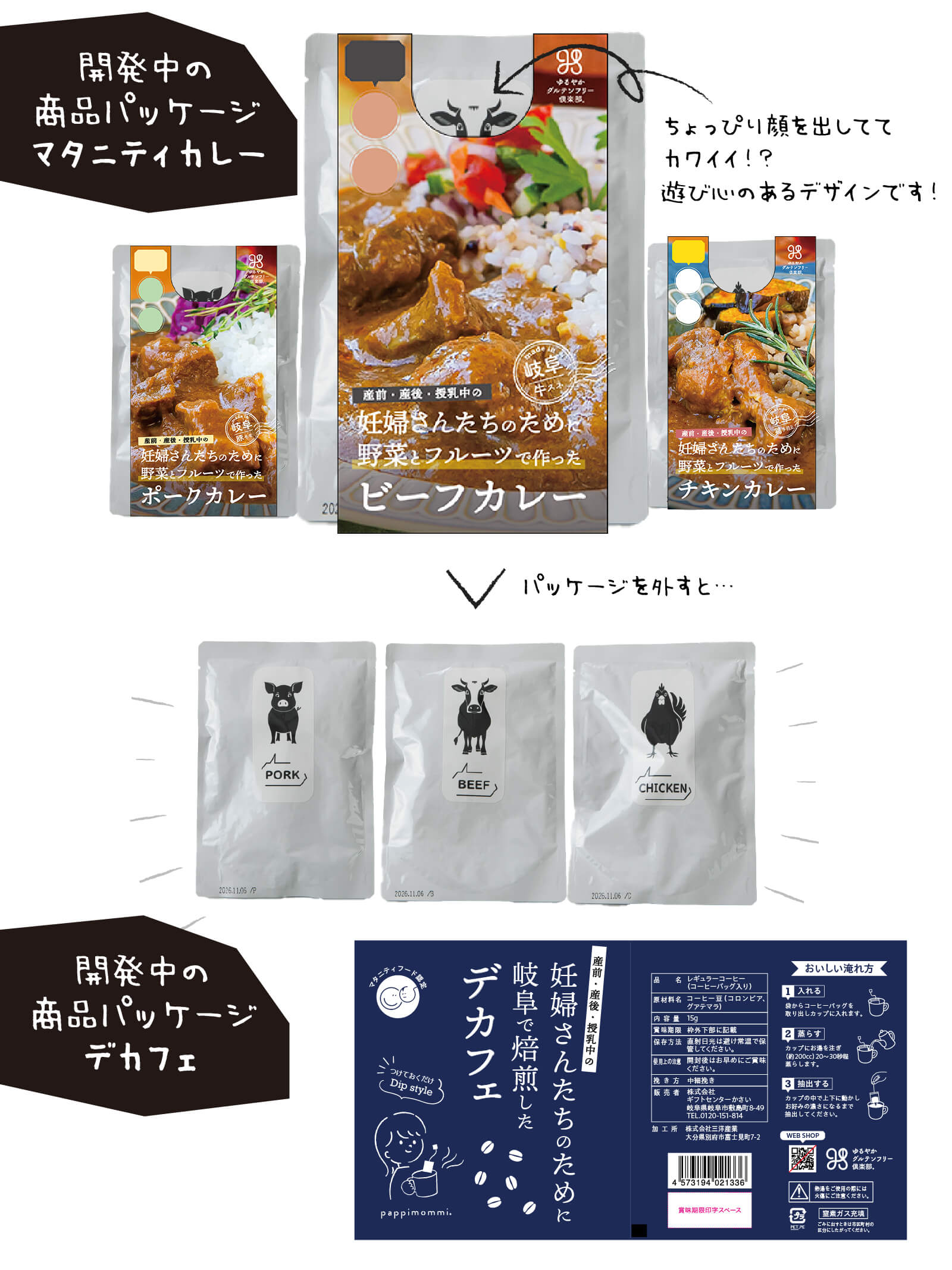 マタニティカレーとデカフェの商品パッケージイメージ