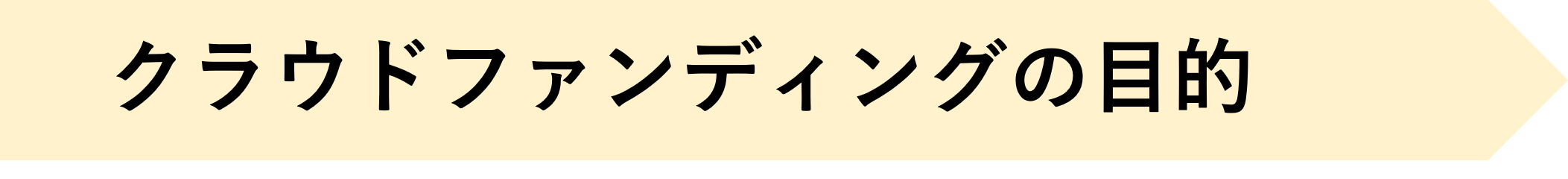 https://www.oco-s.jp/data/ec/1482/クラウドファンディングの目的.png