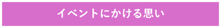 https://www.oco-s.jp/data/ec/1529/イベントにかける思い.png