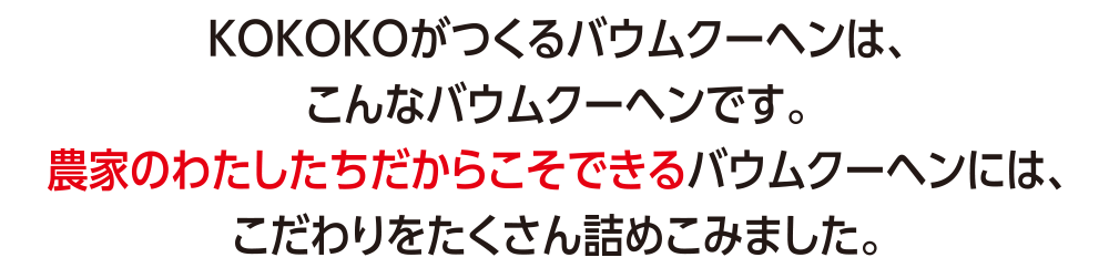 https://www.oco-s.jp/data/ec/479/こだわり_.png