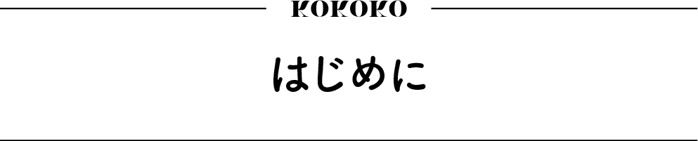 https://www.oco-s.jp/data/ec/479/見出し_1.jpg