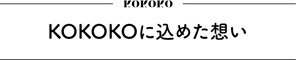 https://www.oco-s.jp/data/ec/479/見出し_5.jpg