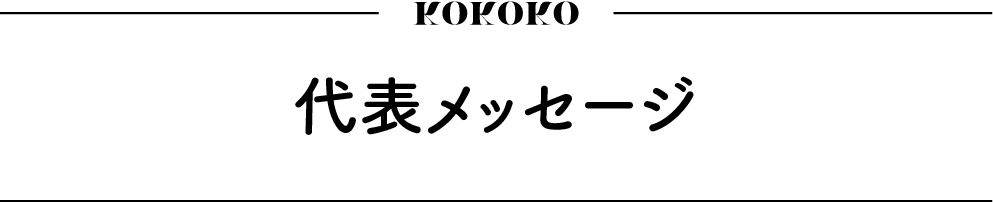 https://www.oco-s.jp/data/ec/479/見出し_9.jpg